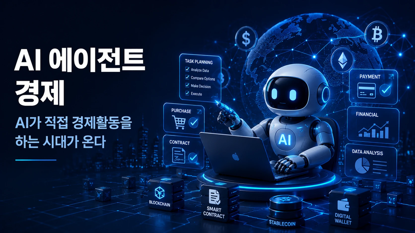 AI 에이전트 경제(AI Agent Economy)