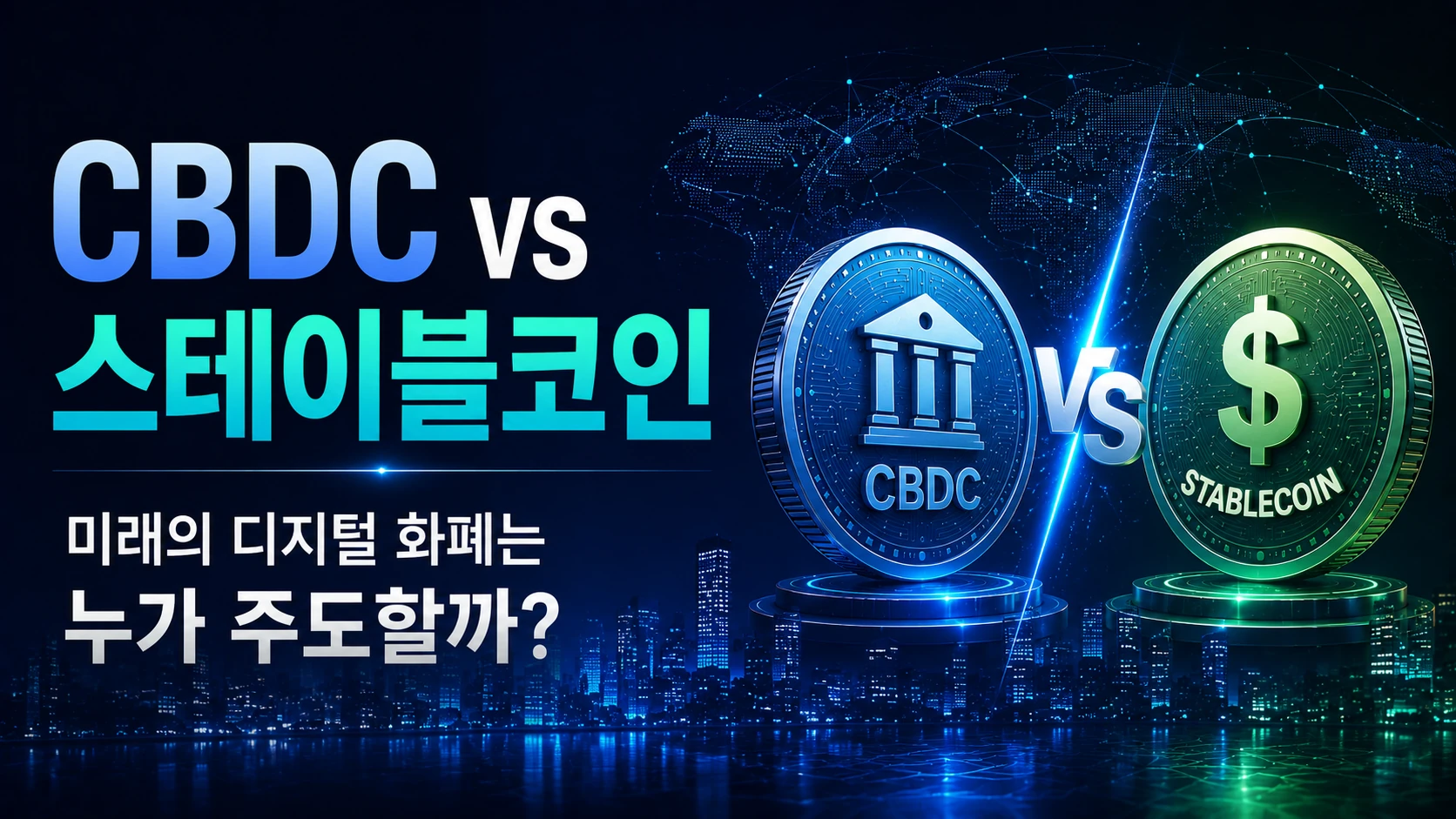 CBDC vs 스테이블코인