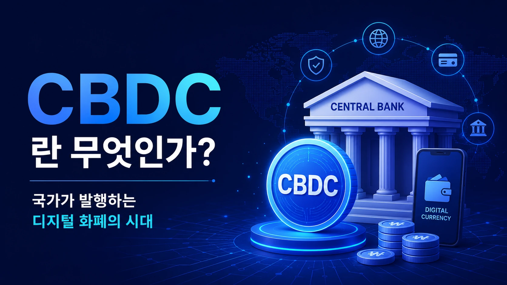 CBDC(중앙은행 디지털화폐)란 무엇인가? 국가가 발행하는 디지털 화폐의 시대