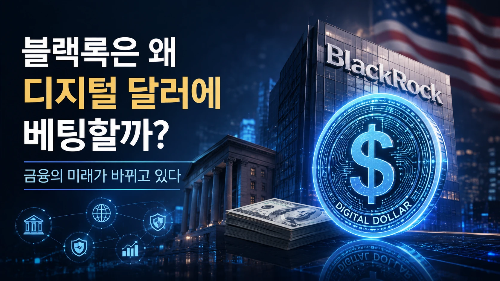 블랙록은 왜 디지털 달러(Digital Dollar)에 베팅할까? 금융의 미래가 바뀌고 있다