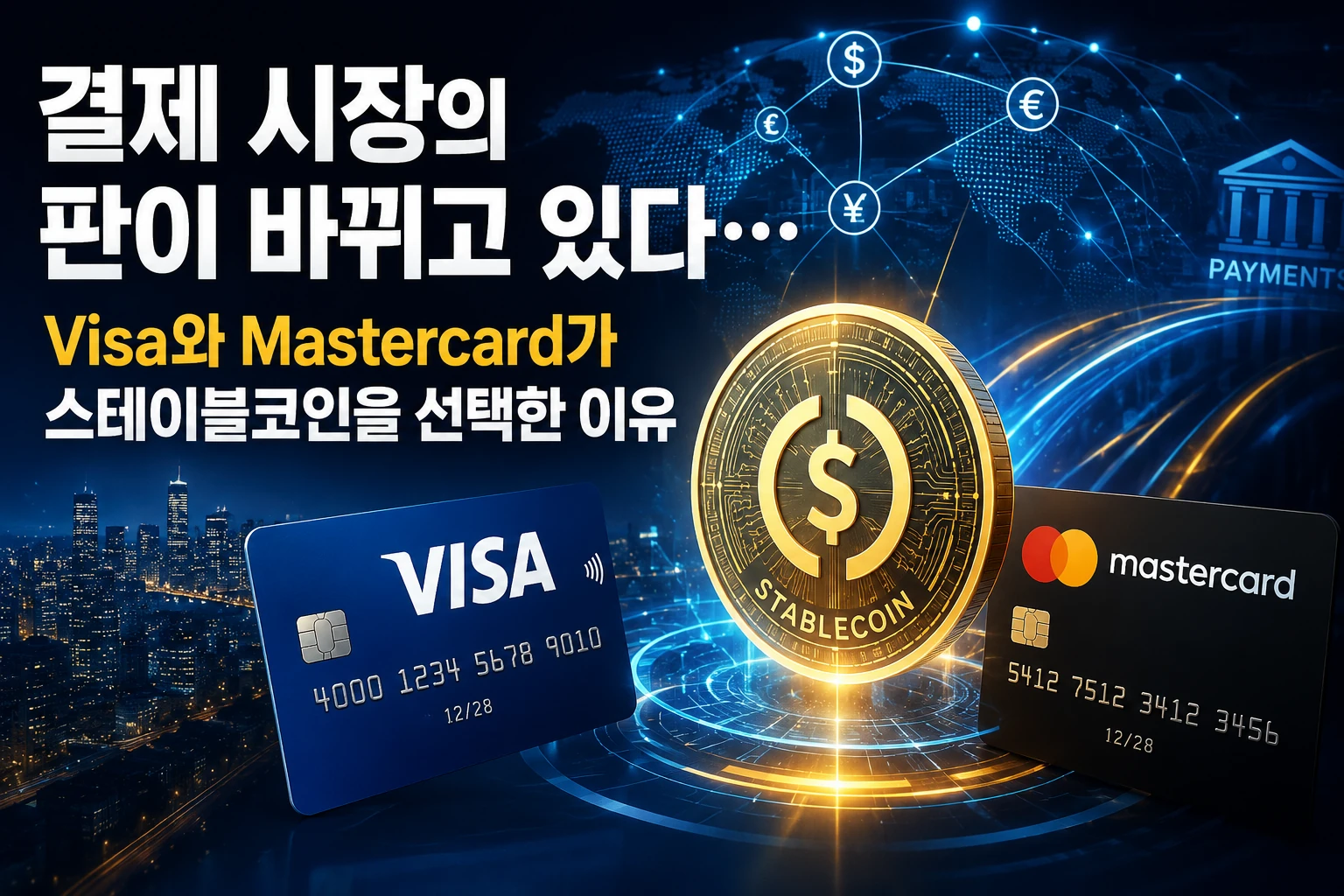 결제 시장의 판이 바뀌고 있다… Visa와 Mastercard가 스테이블코인을 선택한 이유