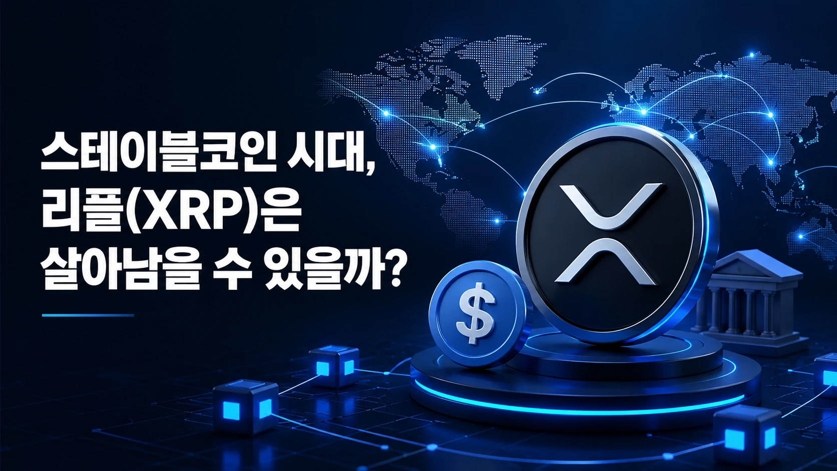 스테이블코인 시대, 리플(XRP)은 살아남을 수 있을까?
