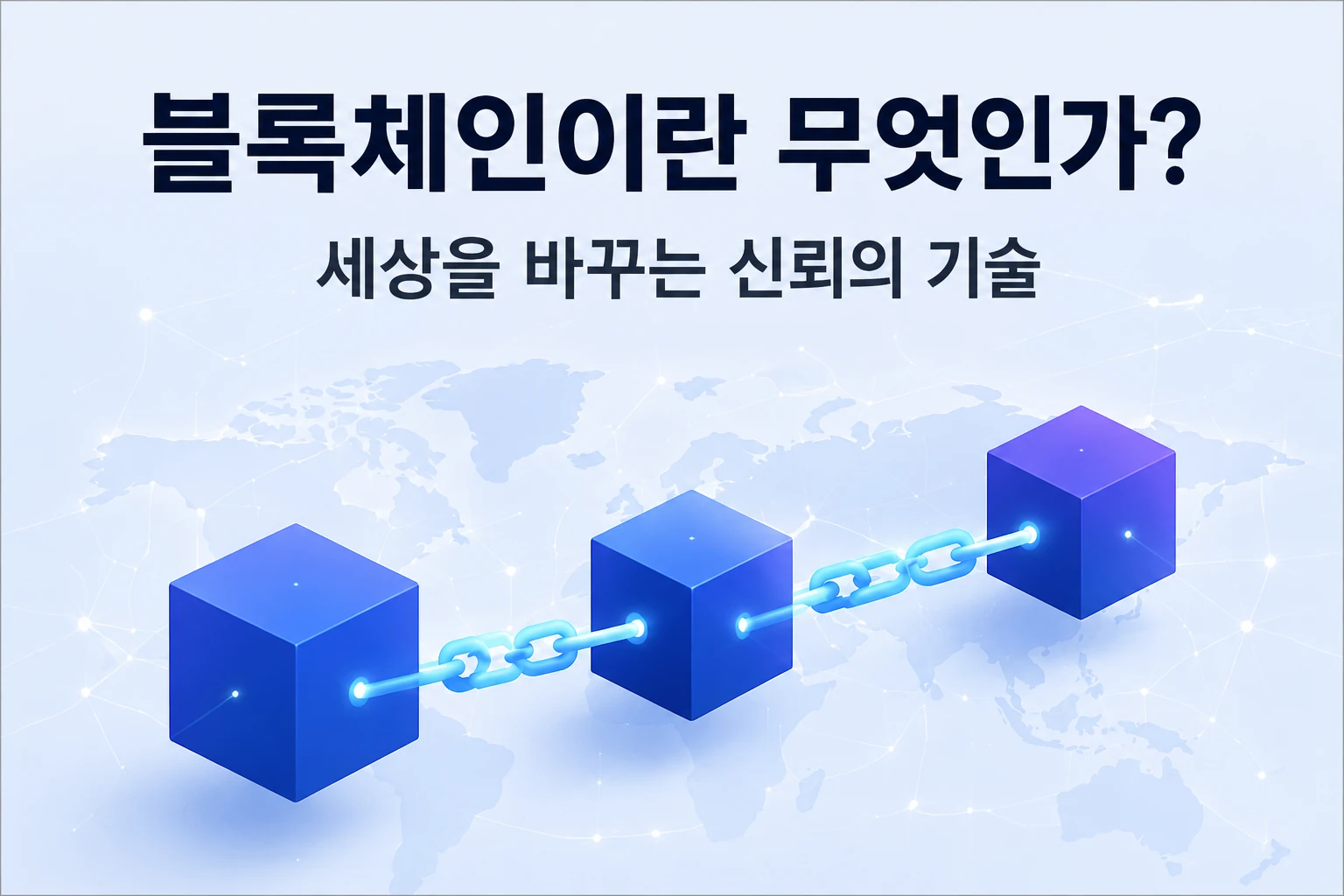 블록체인이란 무엇인가? 세상을 바꾸는 신뢰의 기술