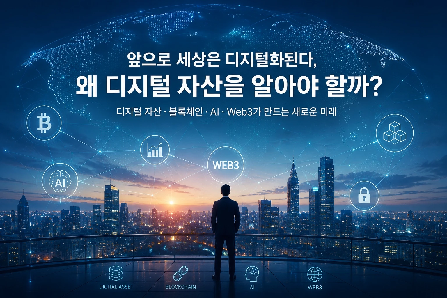 앞으로 세상은 디지털화된다, 왜 디지털 자산을 알아야 할까?