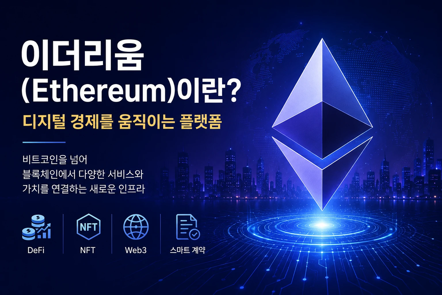 이더리움(Ethereum)이란 무엇인가? 디지털 경제를 움직이는 플랫폼