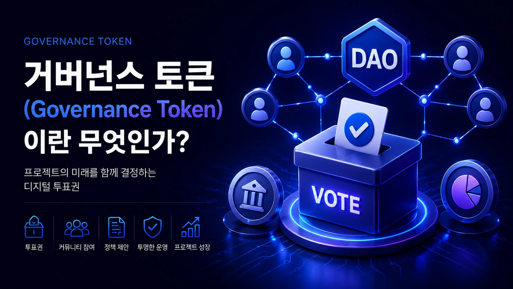 거버넌스 토큰(Governance Token)이란 무엇인가?
