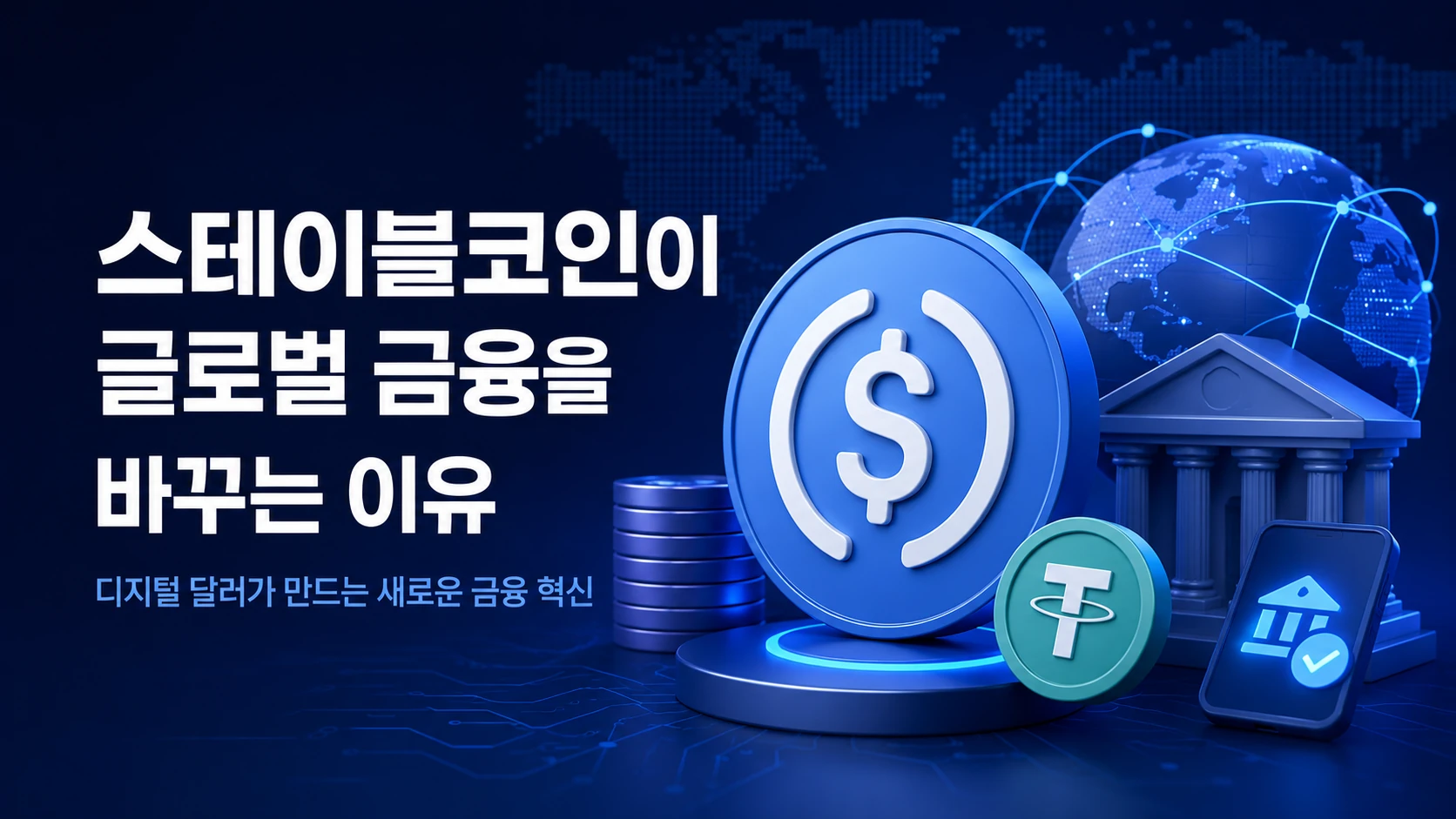 스테이블코인이 글로벌 금융을 바꾸는 이유