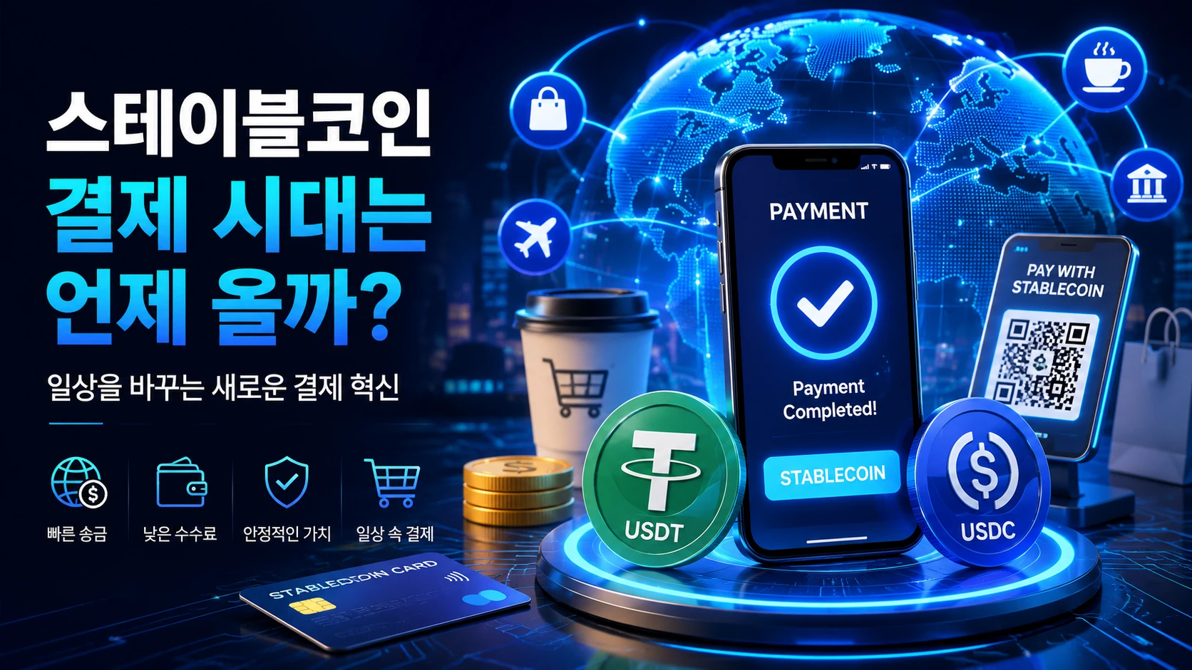 스테이블코인 결제(Stablecoin Payment) 시대는 언제 올까?