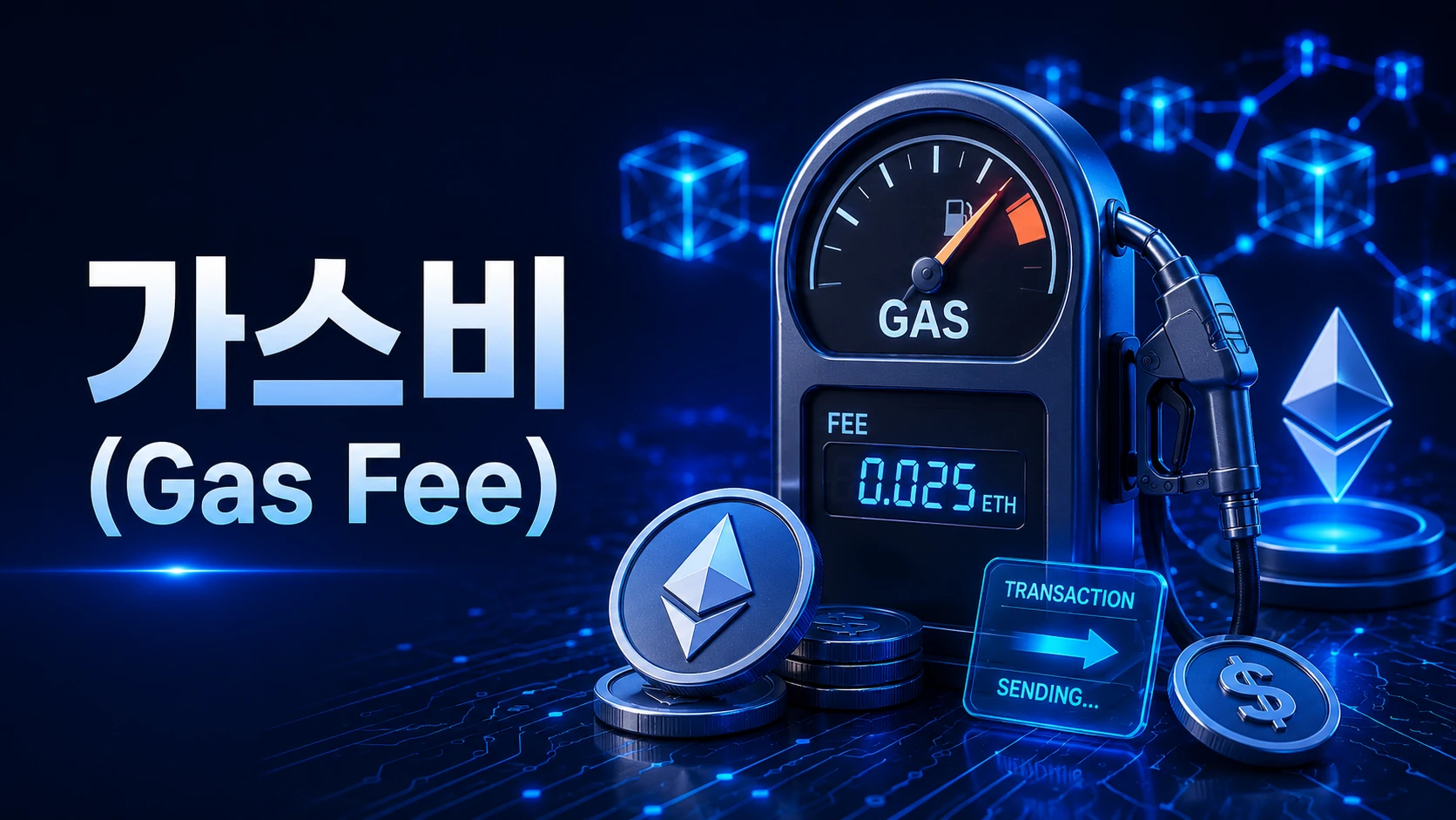 가스비(Gas Fee)란 무엇인가?