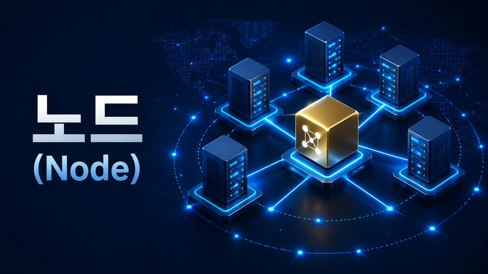 노드(Node)란 무엇인가?