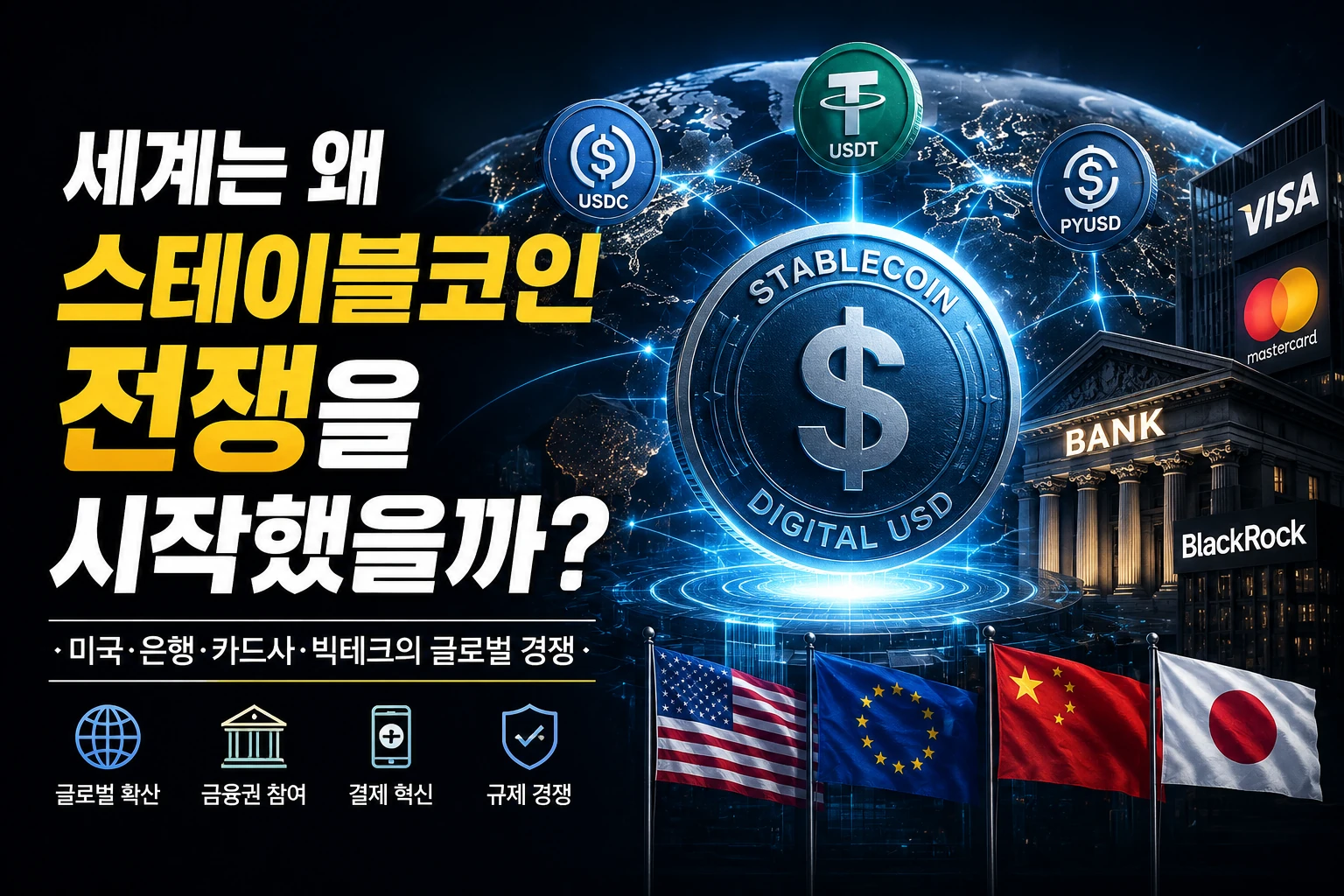 세계는 왜 스테이블코인 전쟁을 시작했을까?