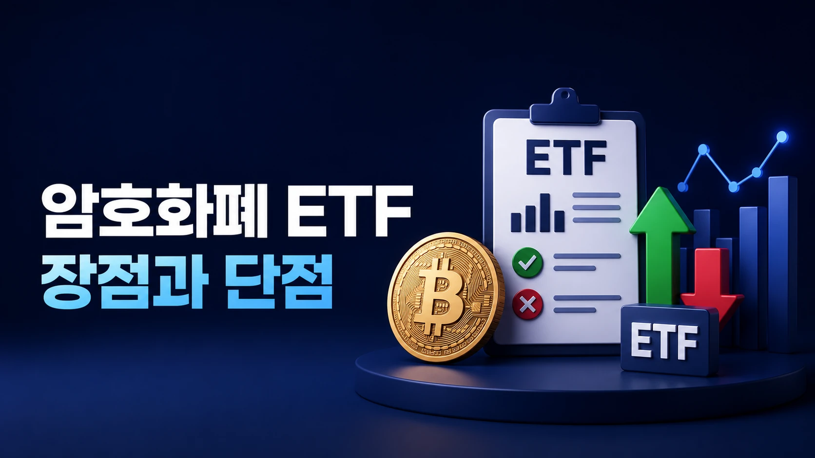 암호화폐 ETF의 장점과 단점