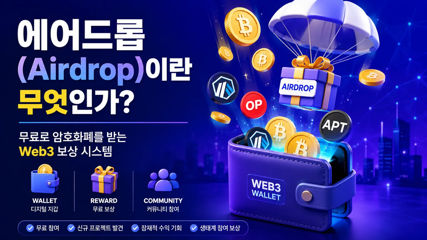 에어드롭(Airdrop)이란 무엇인가?