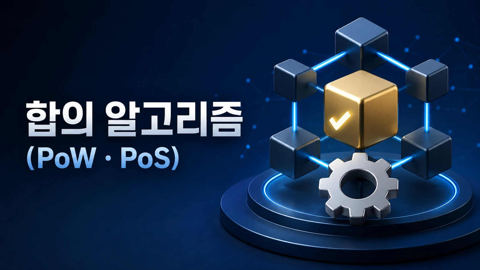 합의 알고리즘(PoW·PoS)이란 무엇인가?