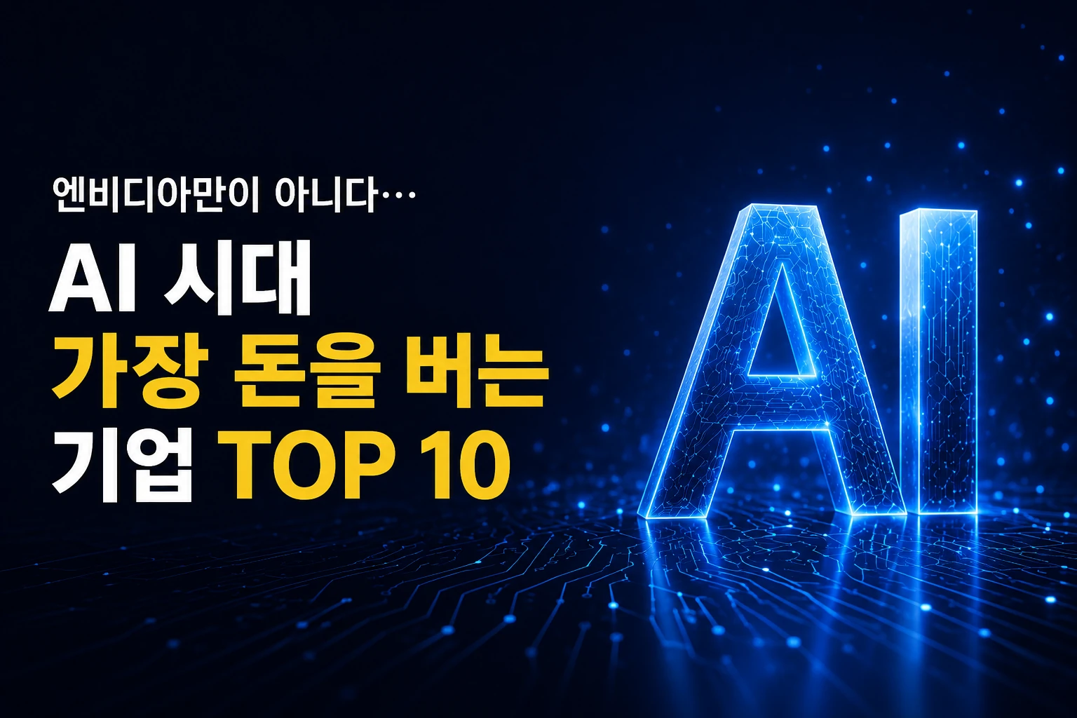엔비디아만이 아니다… AI 시대 가장 돈을 버는 기업 TOP 10