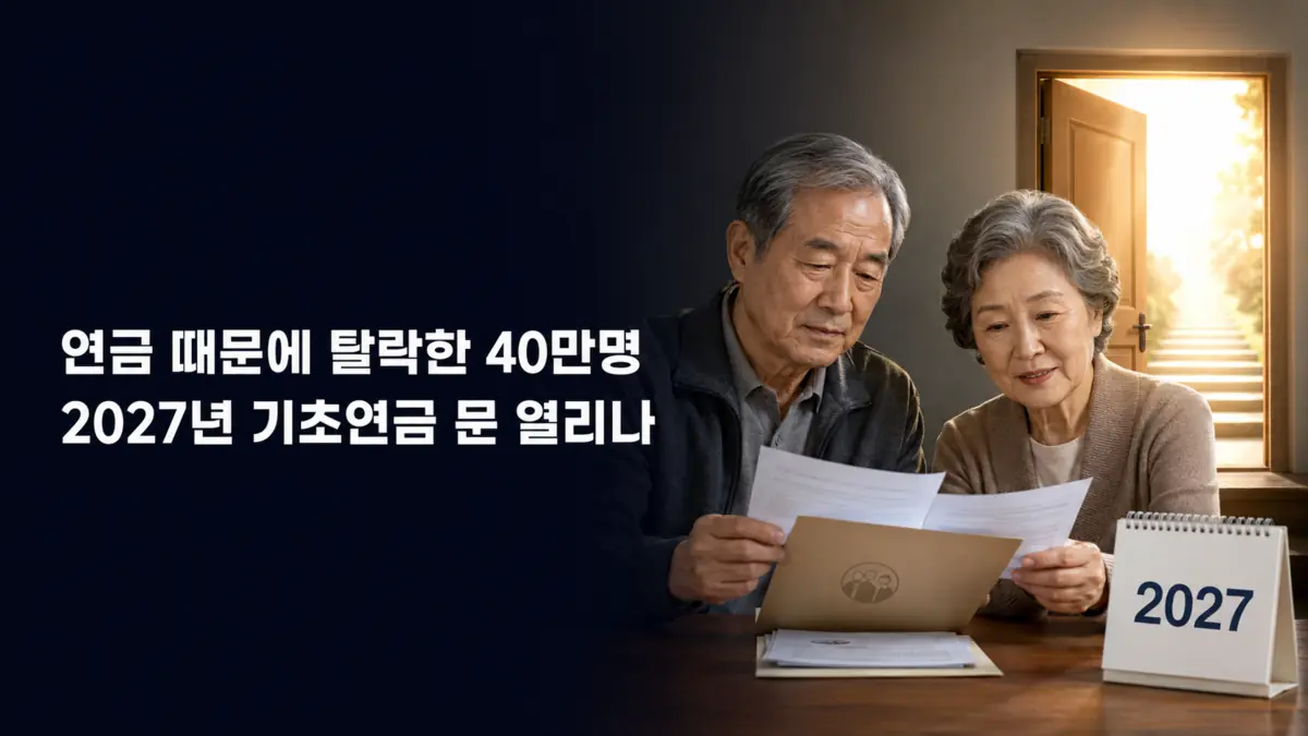 연금이 있다는 이유로 탈락한 40만명…2027년 기초연금 문 열리나