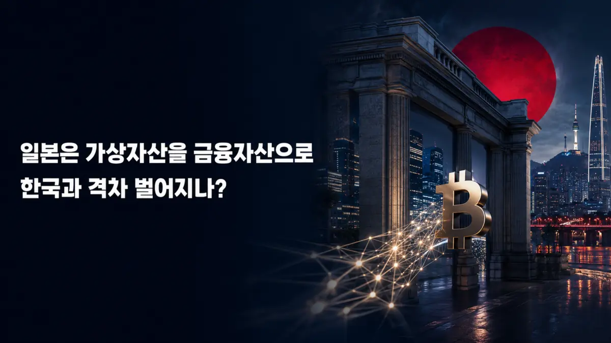 일본은 가상자산을 ‘금융자산’으로 인정했다…한국과 격차 벌어지나