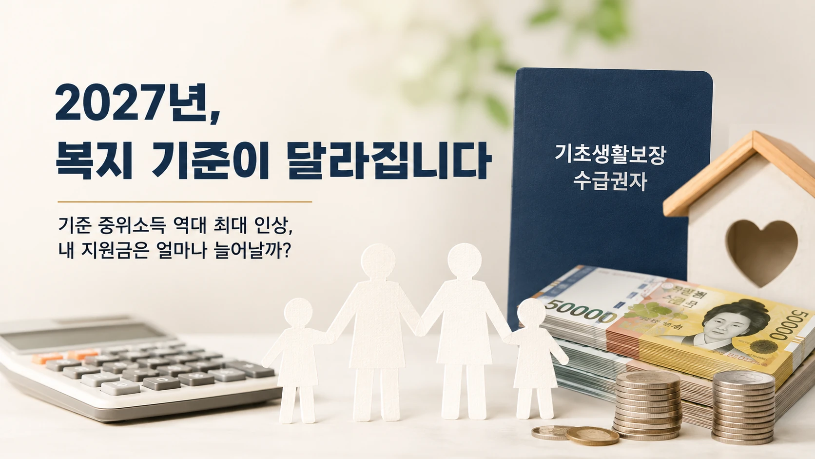 기초생활수급 기준 역대 최대 인상…2027년 내 지원금은 얼마나 달라질까