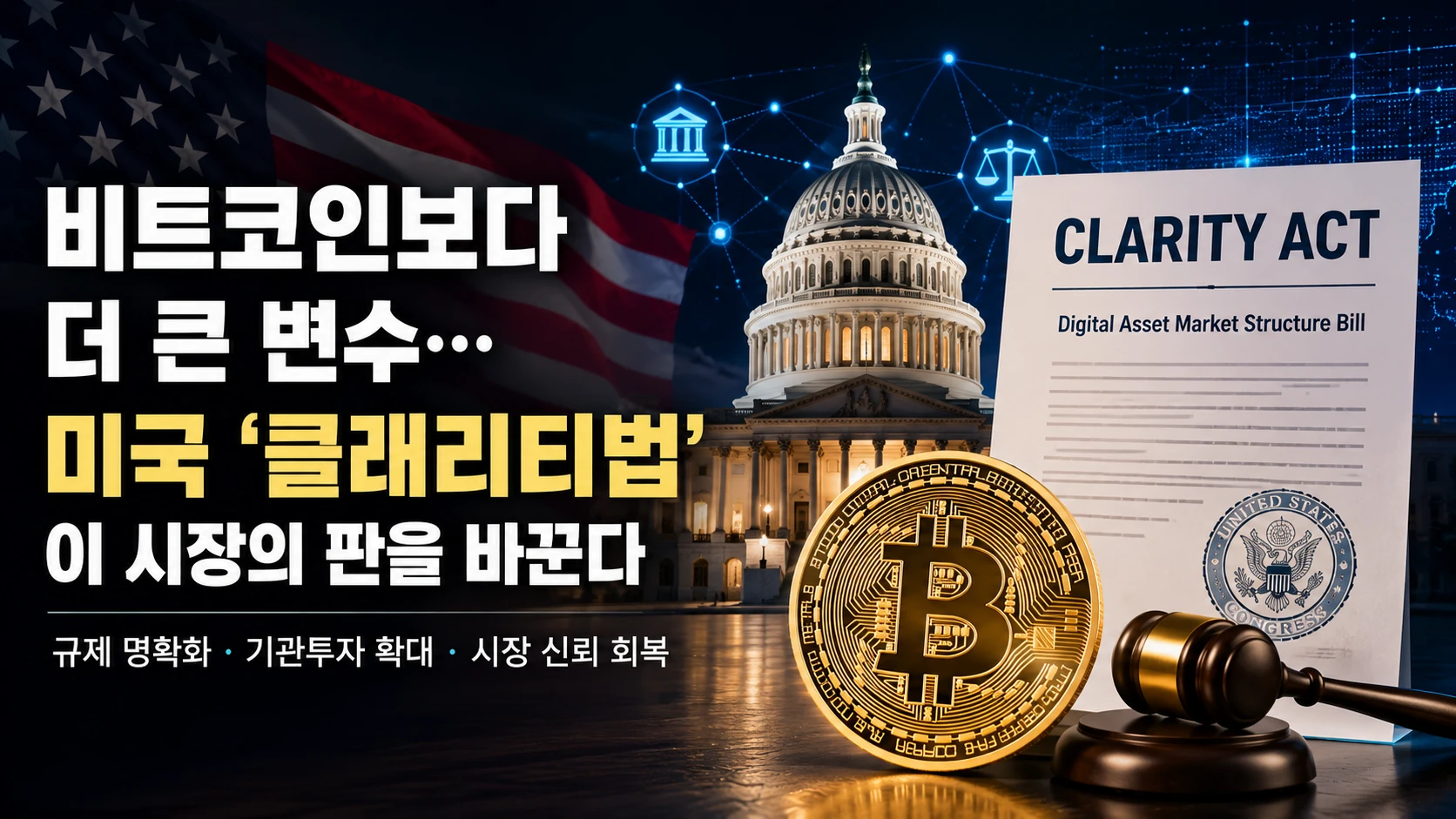 비트코인보다 더 큰 변수…미국 ‘클래리티법’이 시장의 판을 바꾼다