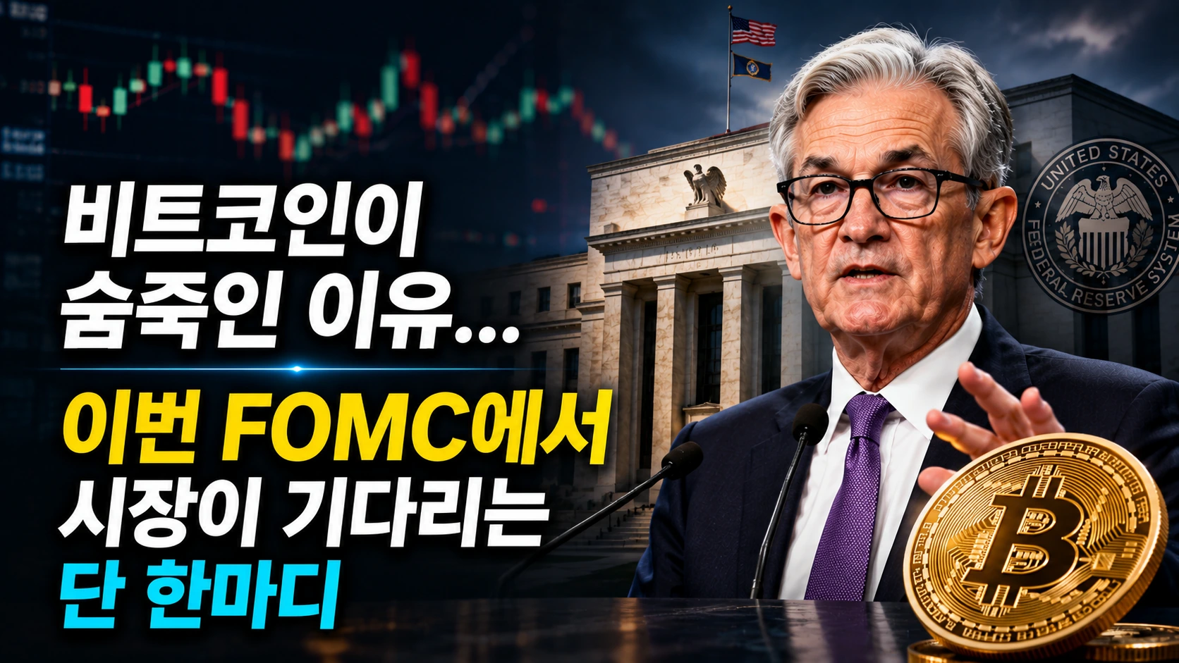 비트코인이 숨죽인 이유…이번 FOMC에서 시장이 기다리는 단 한마디