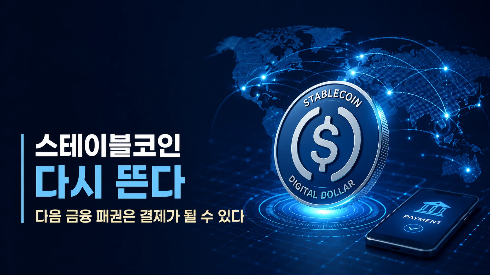 스테이블코인 다시 뜬다…다음 금융 패권은 결제가 될 수 있다