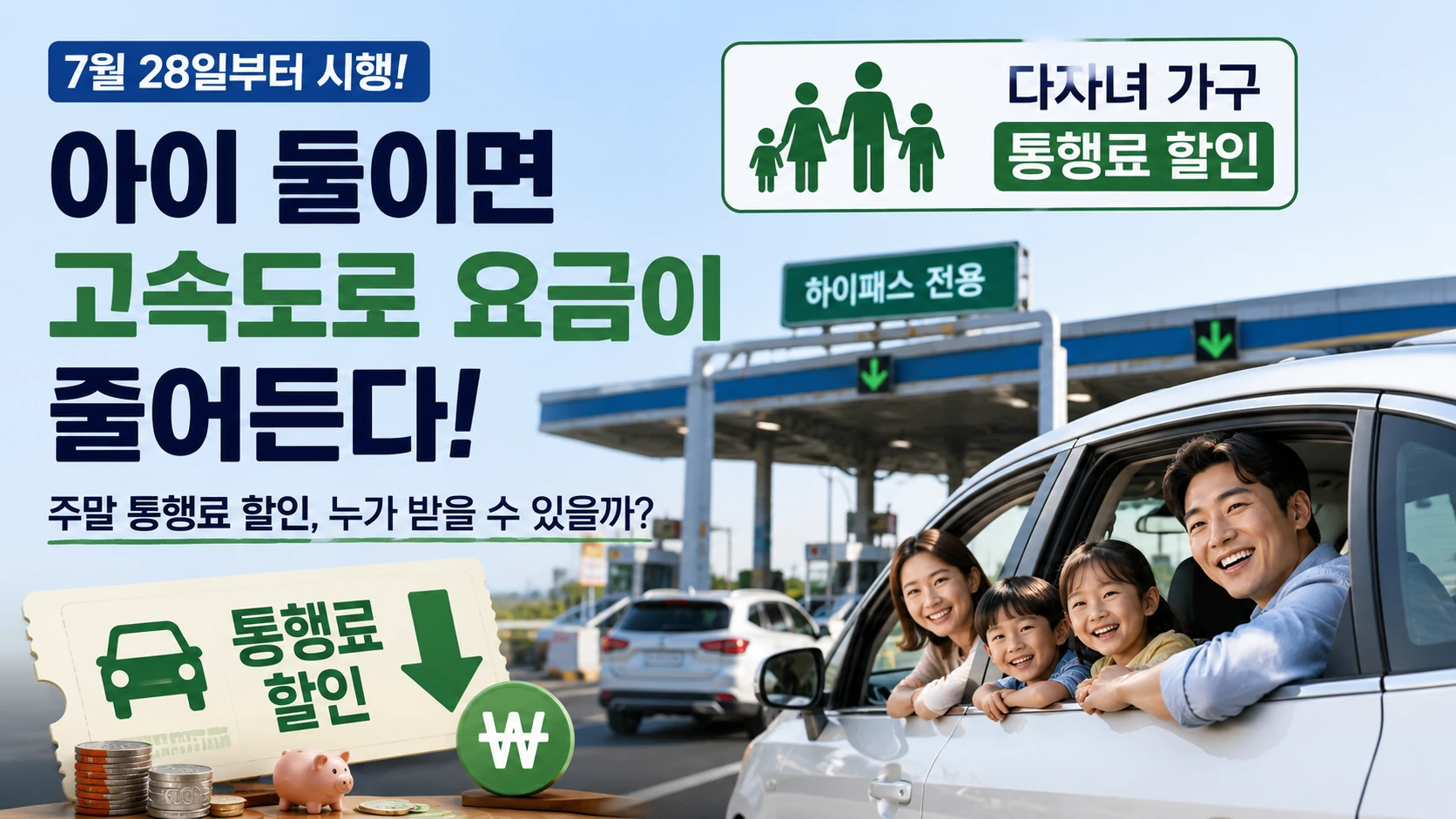 아이 둘이면 고속도로 요금이 줄어든다…주말 통행료 누가 할인받나