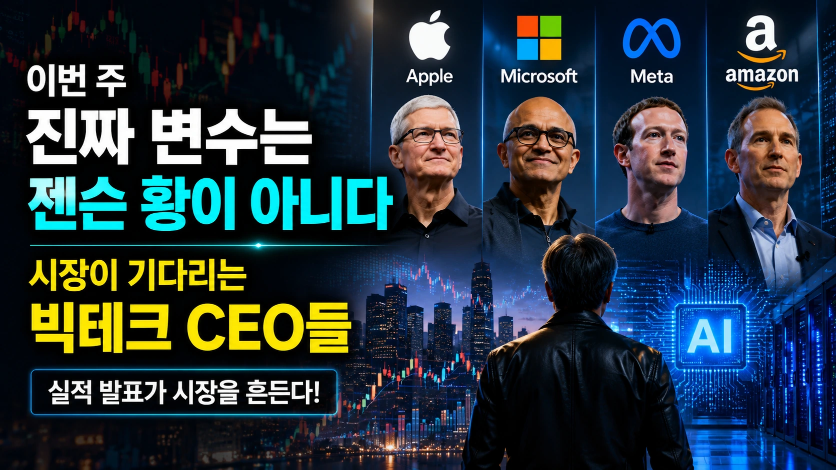 이번 주 진짜 변수는 젠슨 황이 아니다…시장이 기다리는 빅테크 CEO들