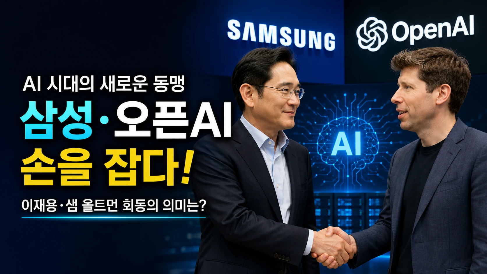 삼성 이재용, 샘 올트먼 직접 만났다…AI 동맹이 시작됐다