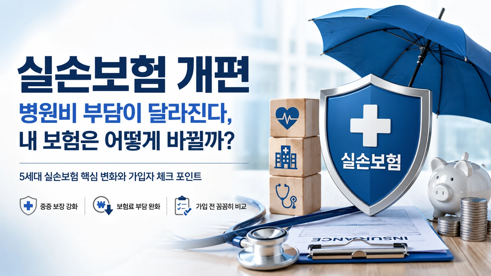 실손보험 개편…병원비 부담이 달라진다, 내 보험은 어떻게 바뀔까?