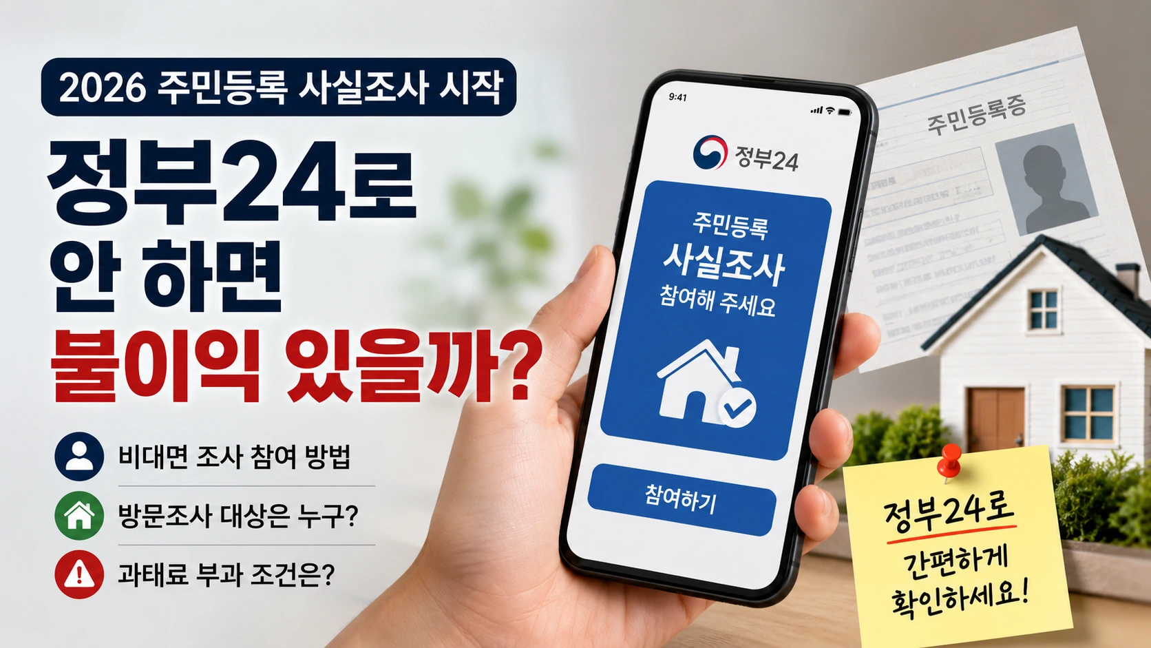 주민등록 사실조사 시작…정부24로 안 하면 불이익 있을까