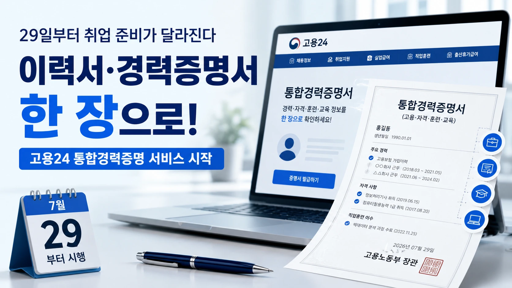 이력서 경력증명서가 한 장으로…29일부터 취업 준비가 달라진다