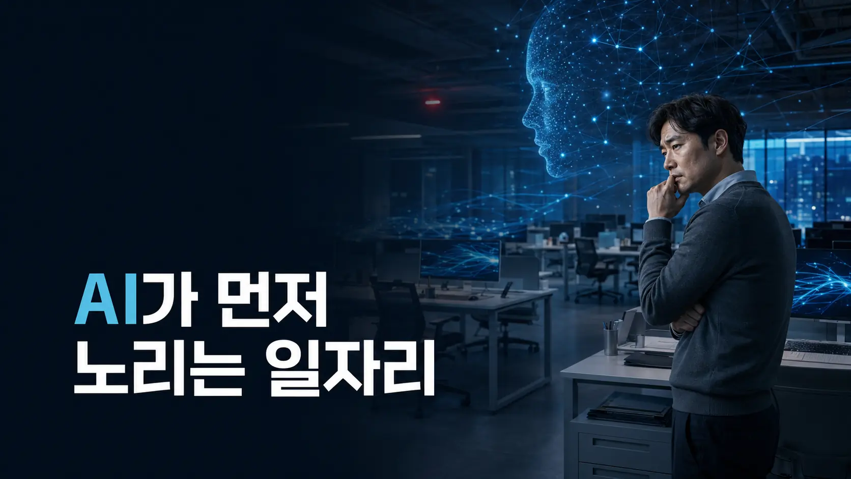 AI가 내 일자리부터 노린다…10년 뒤 연 25만6000개 사라질 수 있다