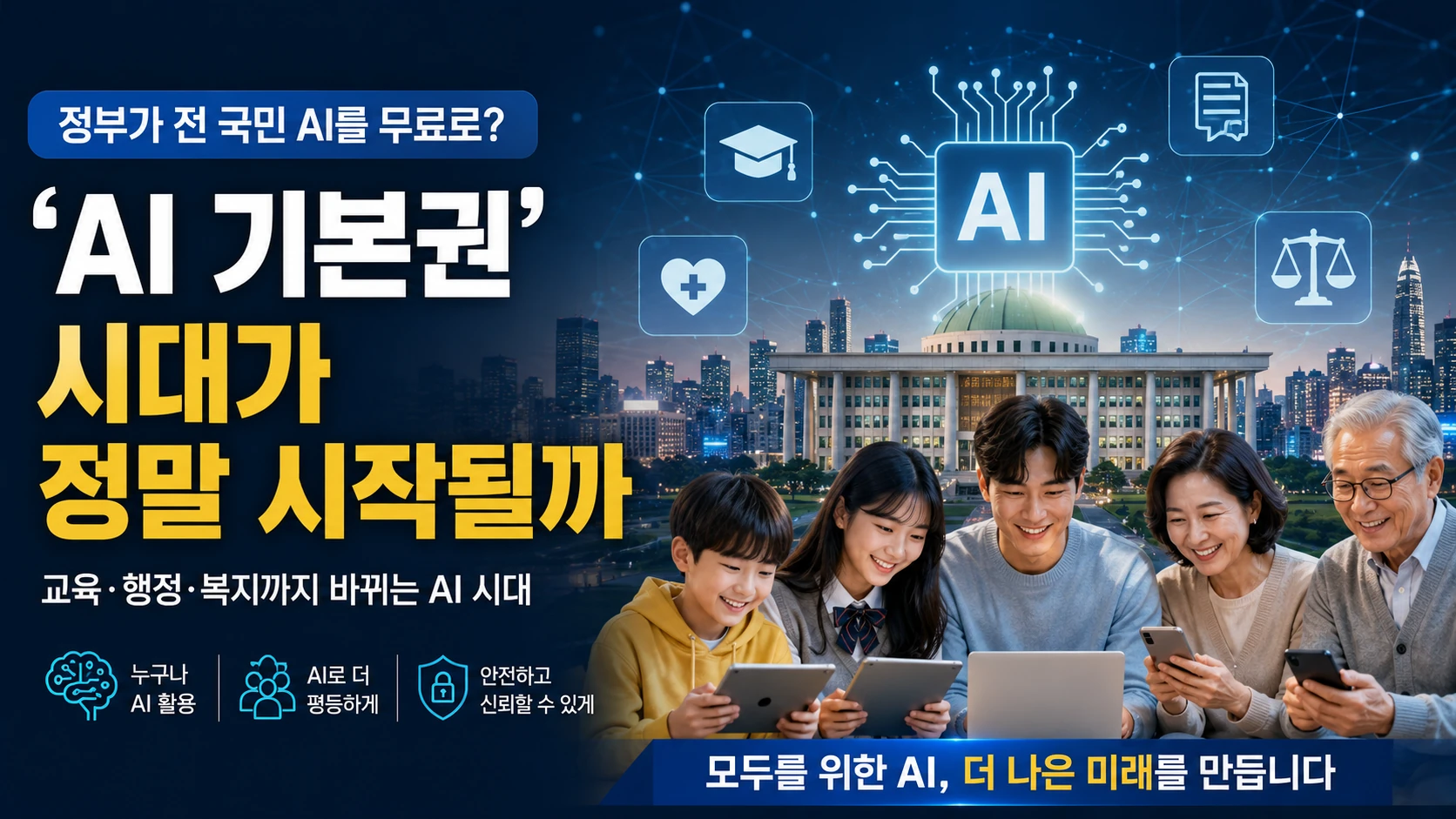 정부가 전 국민 AI를 무료로?…’AI 기본권’ 시대가 정말 시작될까