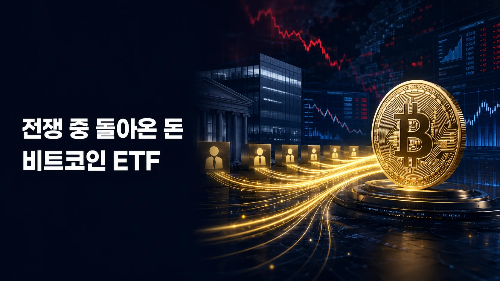 비트코인 ETF에 다시 돈이 들어온다…기관은 왜 전쟁 중에 돌아왔나
