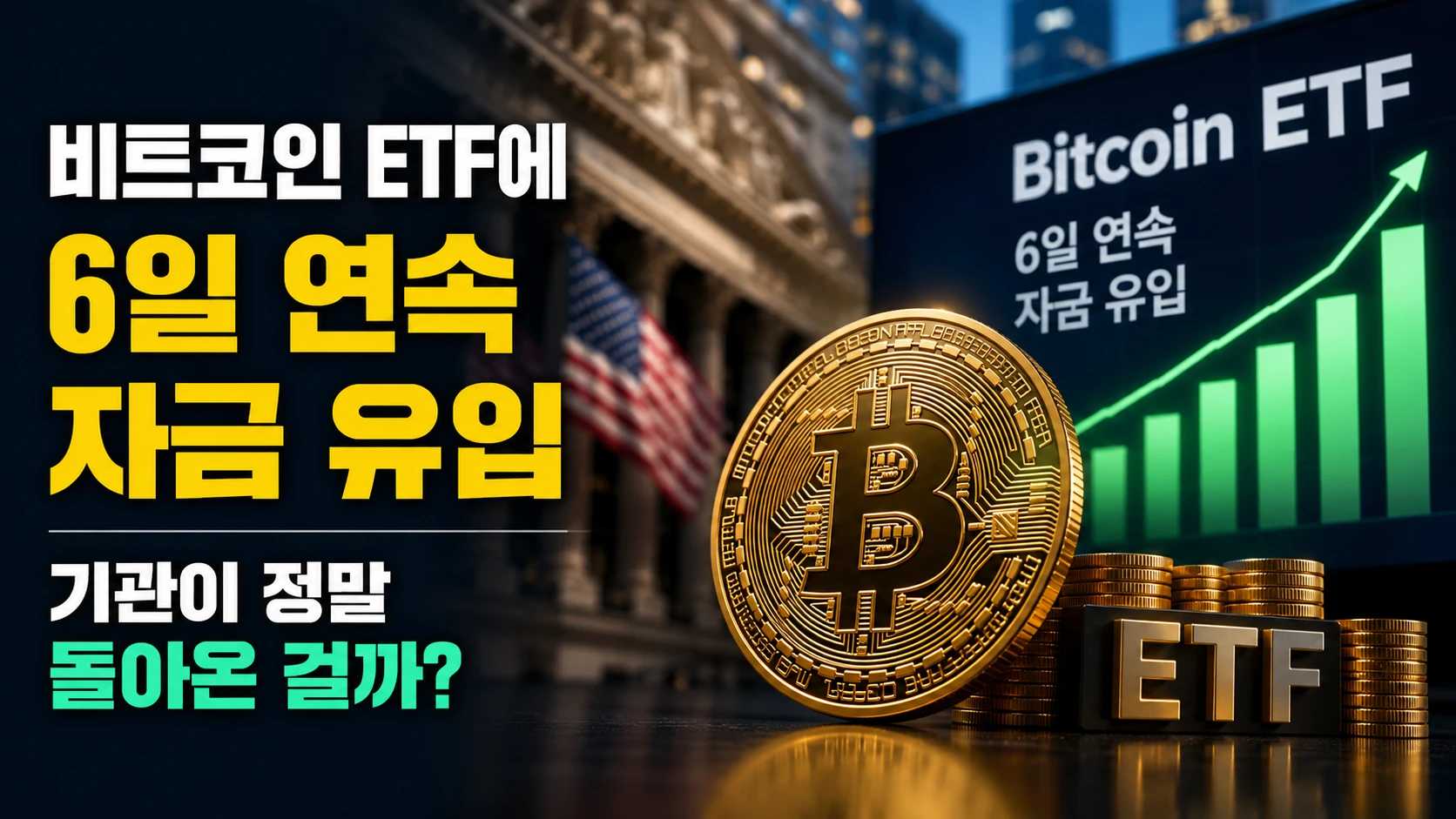 비트코인 ETF에 6일 연속 자금 유입…기관이 정말 돌아온 걸까