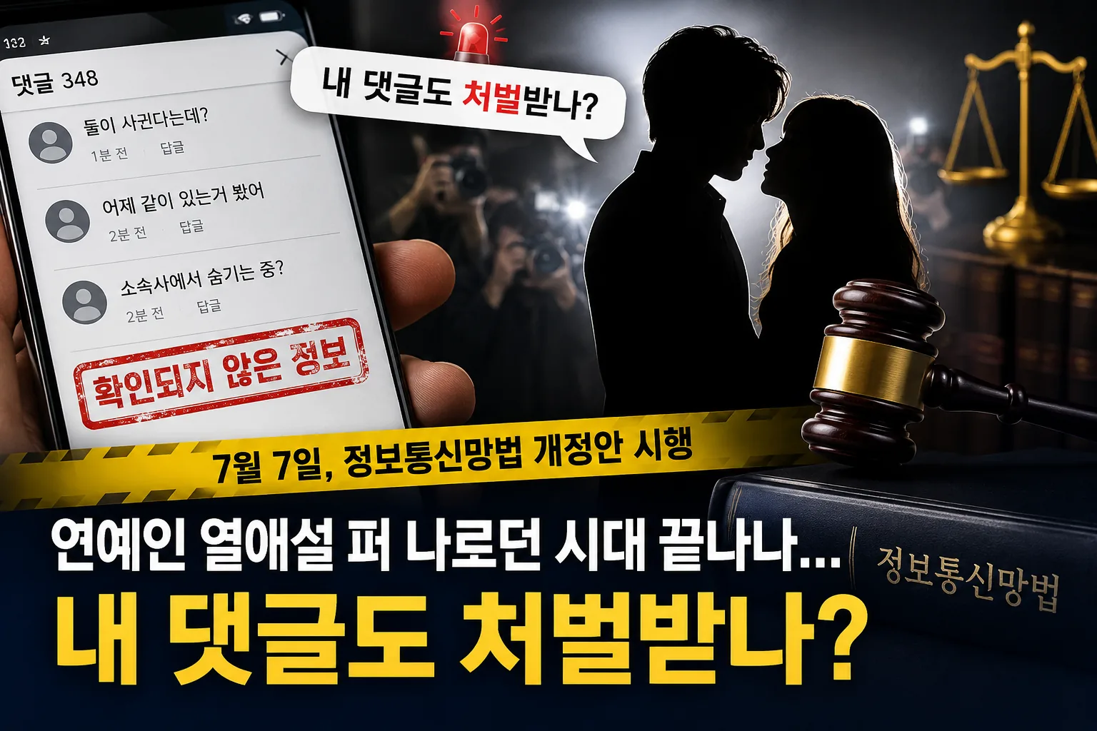 연예인 열애설 퍼 나르던 시대 끝나나…내 댓글도 처벌받나?