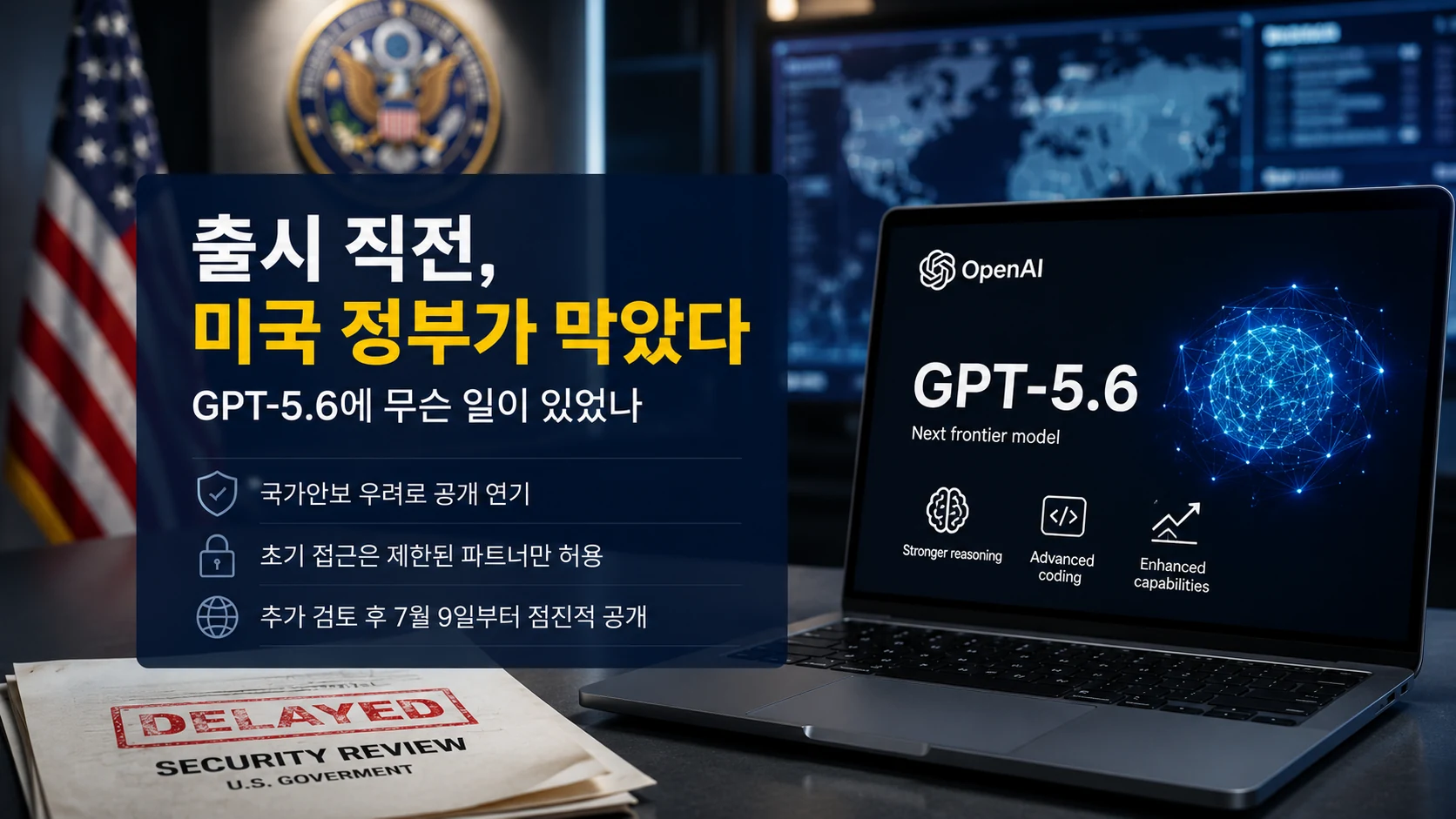 출시 직전 미국 정부가 막았다…GPT-5.6에 무슨 일이 있었나