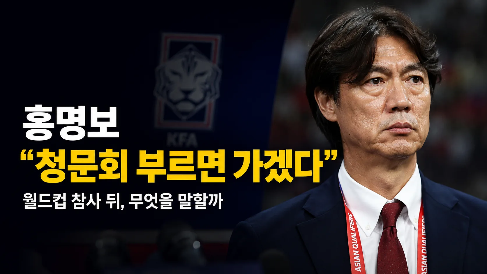 미국 간 홍명보 “청문회 부르면 가겠다”…월드컵 참사 뒤 무엇을 말할까