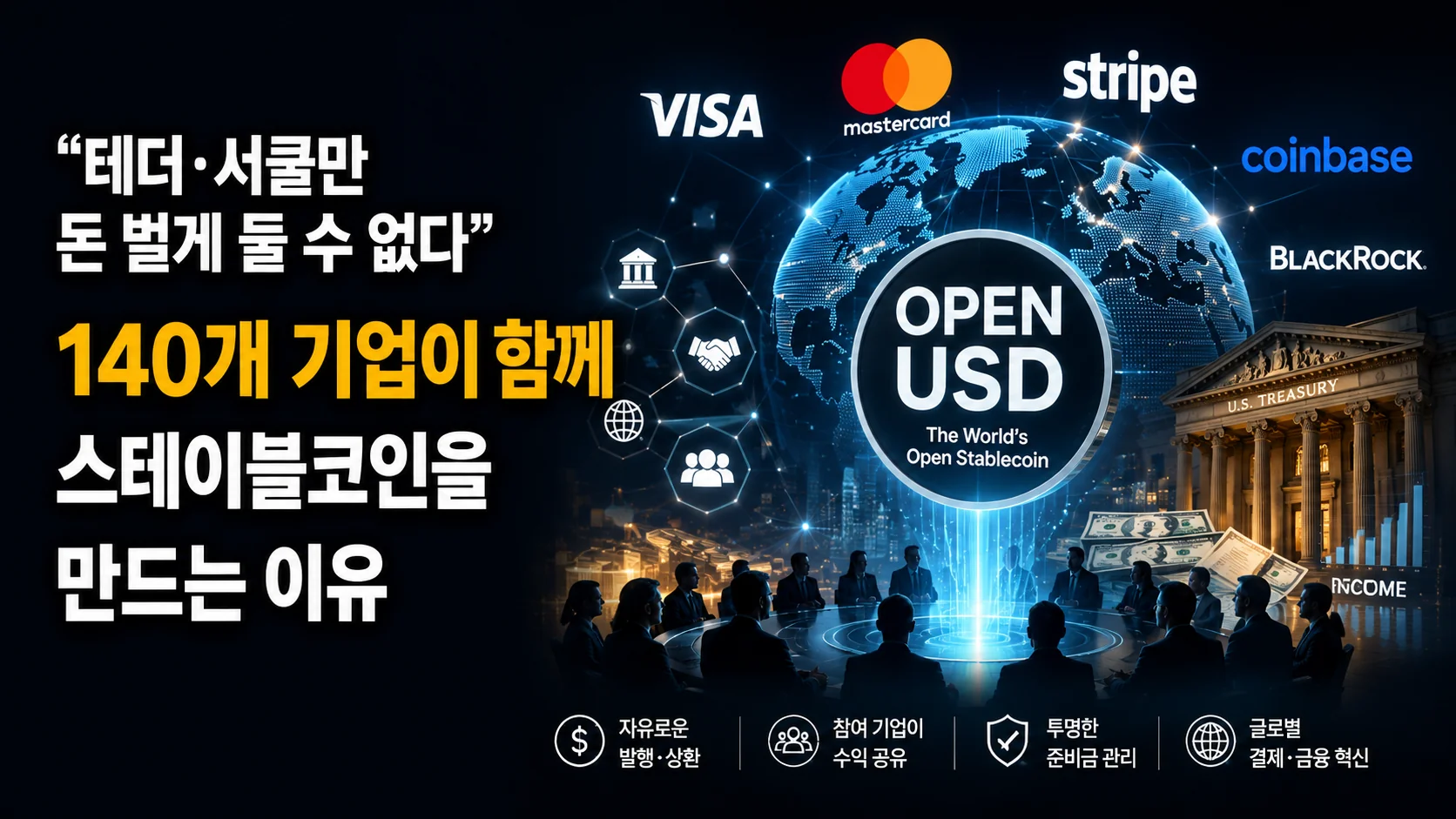 “테더·서클만 돈 벌게 둘 수 없다”…140개 기업이 함께 스테이블코인을 만드는 이유