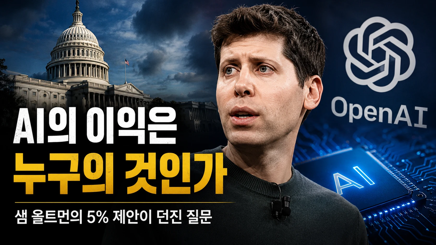 “OpenAI 지분 5%를 미국 정부에?”…샘 올트먼은 왜 426억 달러를 내놓으려 할까