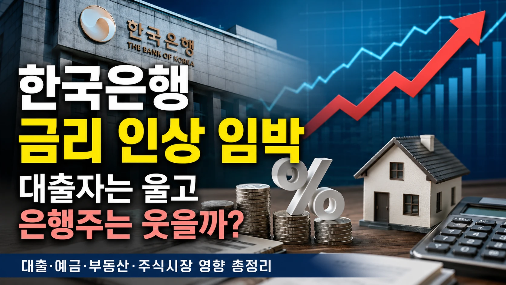 한국은행 금리 인상 임박…대출자는 울고 은행주는 웃을까