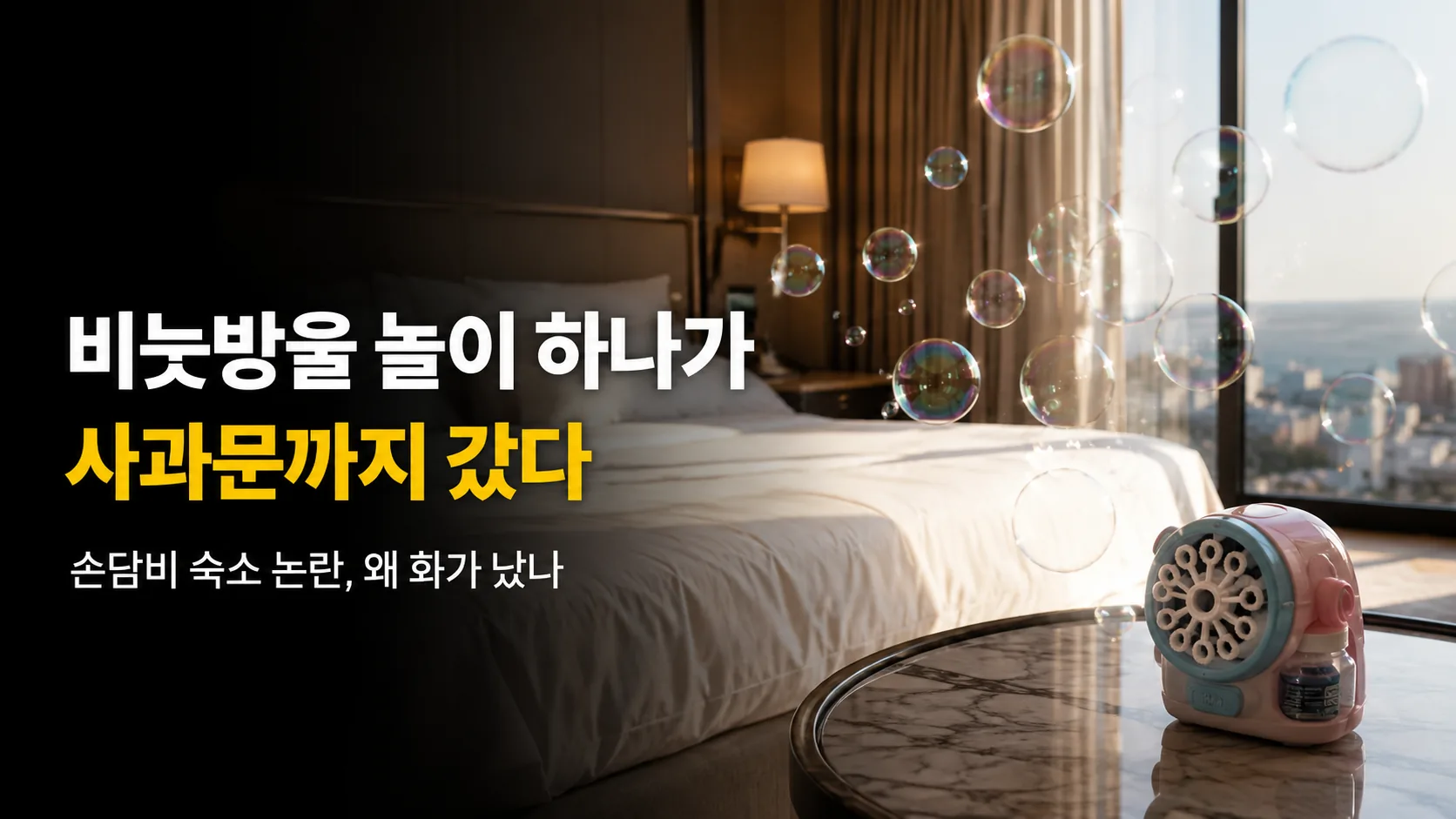 손담비, 숙소에서 비눗방울 놀이했다가 사과까지…사람들은 왜 화났나
