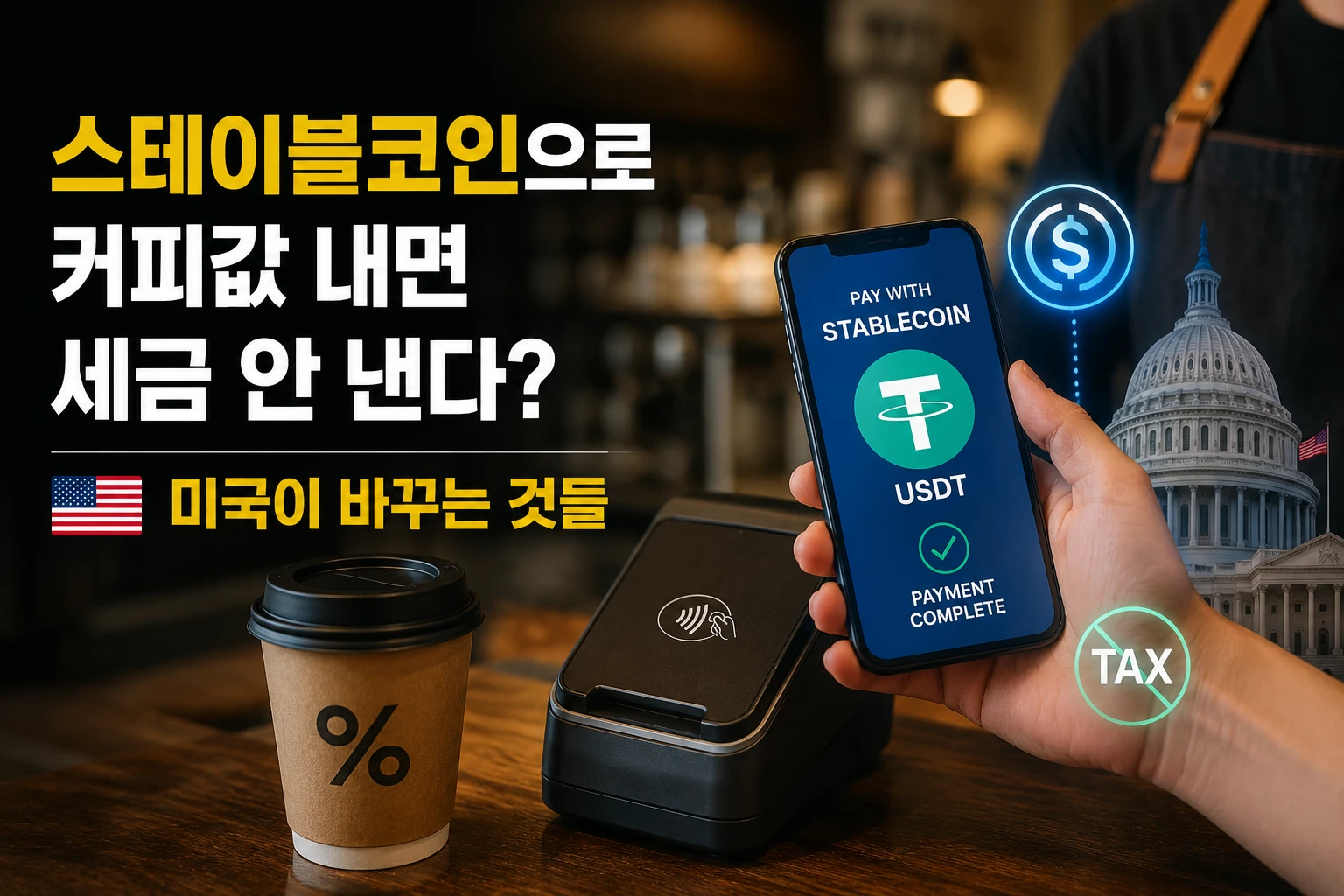 스테이블코인으로 커피값 내면 세금 안 낸다?… 미국이 바꾸는 것들