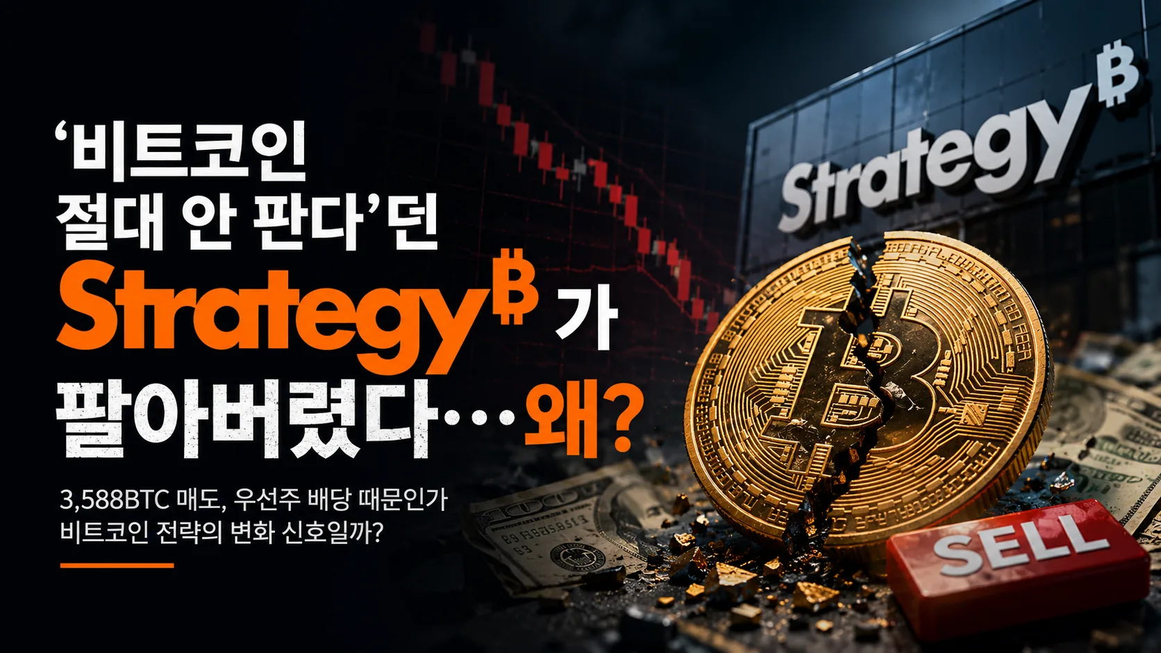 ‘비트코인 절대 안 판다’던 Strategy가 팔아버렸다…왜?