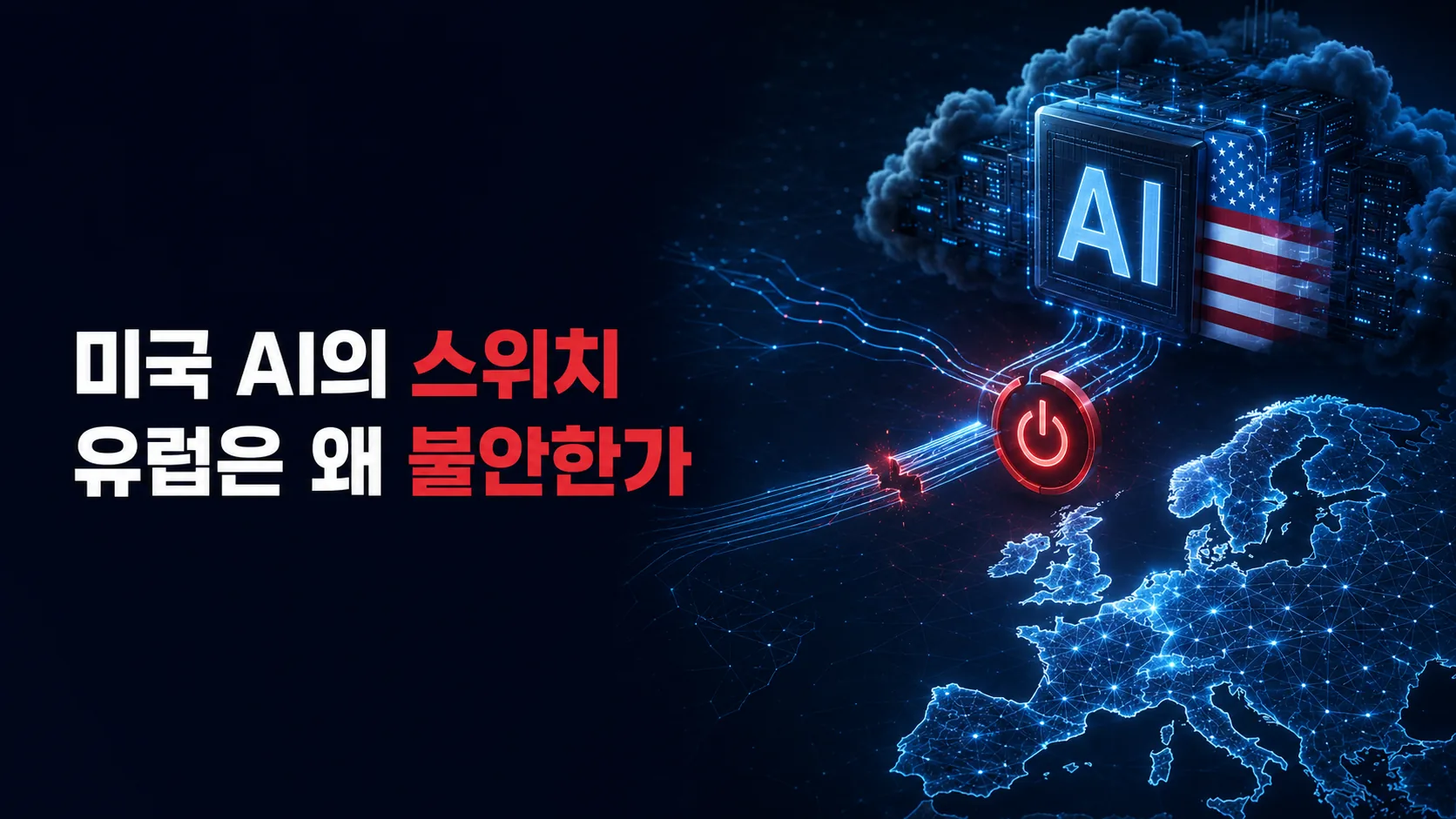 미국산 AI에 정말 ‘킬스위치’가 있나…유럽이 기술 독립을 서두르는 이유