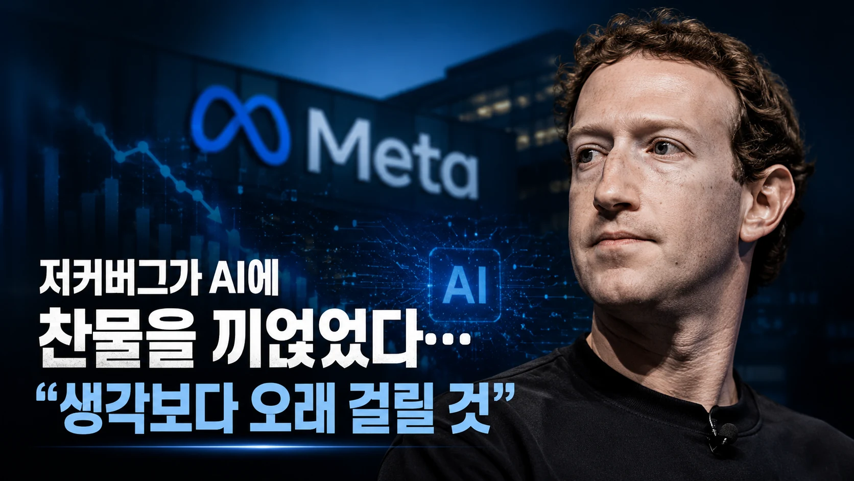 저커버그 AI에 찬물을 끼얹었다…“생각보다 오래 걸릴 것”
