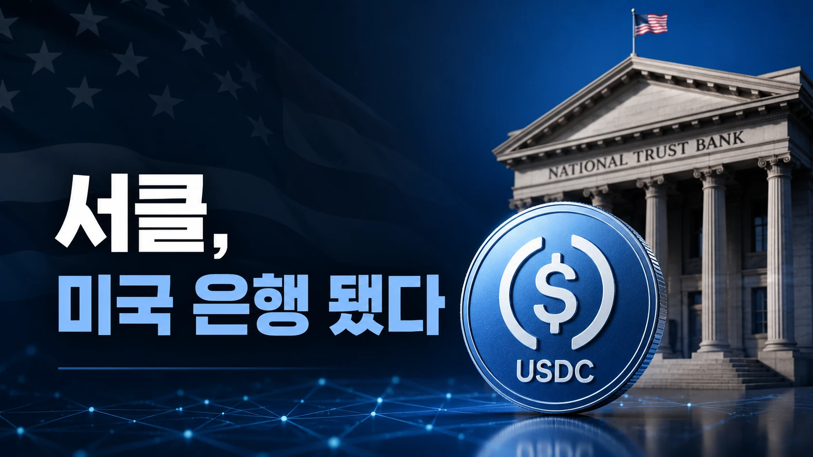 서클, 미국 은행이 됐다…스테이블코인의 새로운 역사