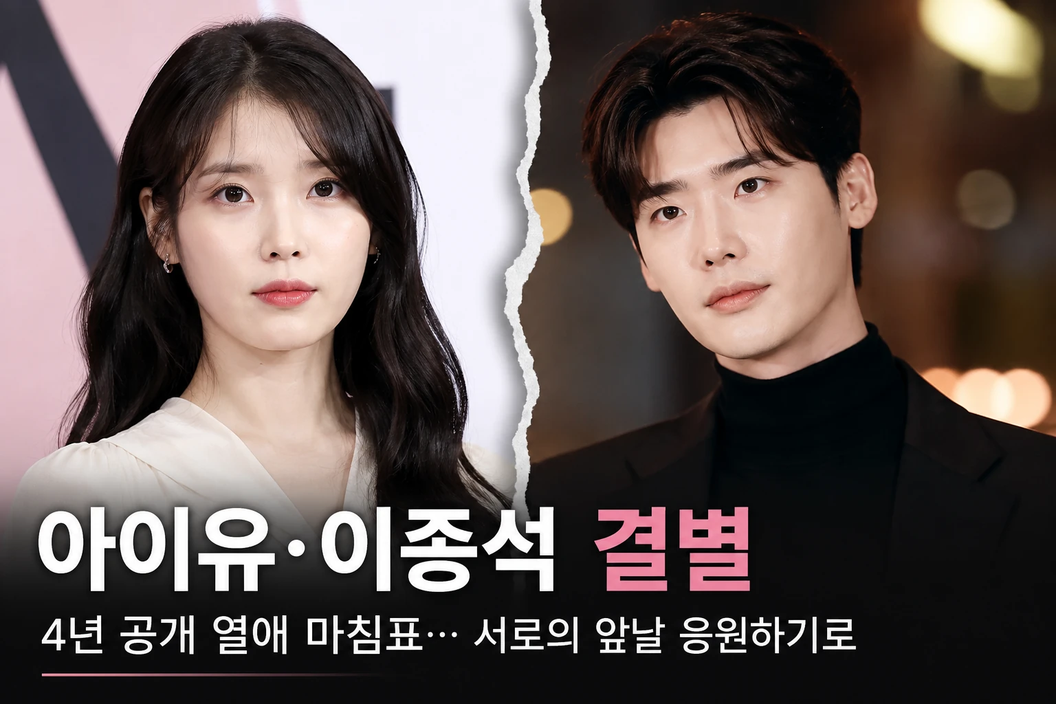 아이유·이종석, 4년 공개 열애 마침표…서로의 앞날 응원하기로