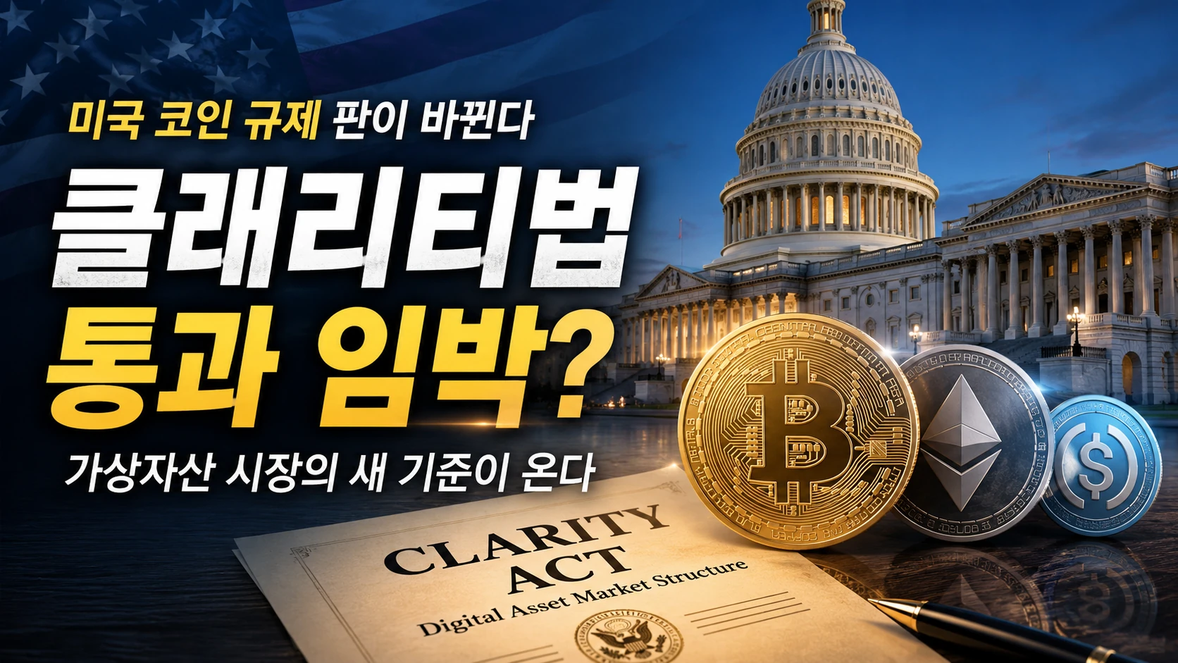 미국 코인 규제 판이 바뀐다…‘클래리티법’에 시장이 다시 들썩이는 이유