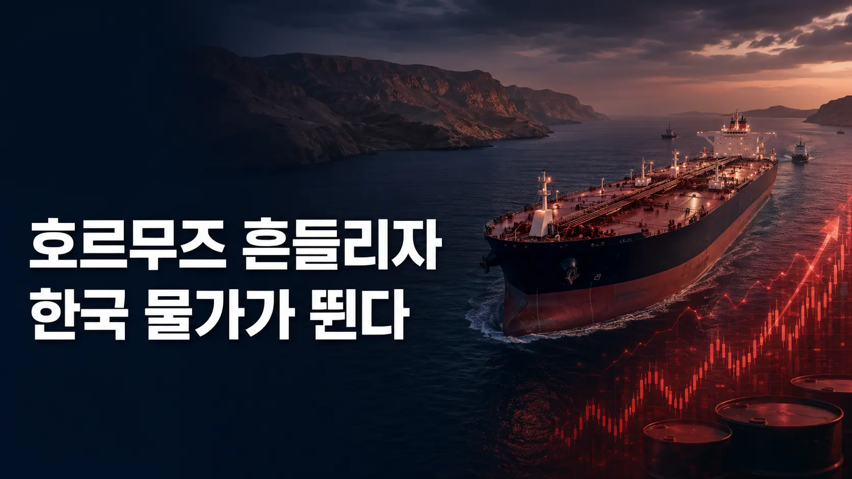 호르무즈 다시 흔들렸다…기름값 급등이 한국 물가를 덮치는 순서